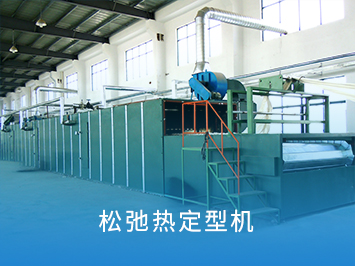 松弛熱定型機(jī)