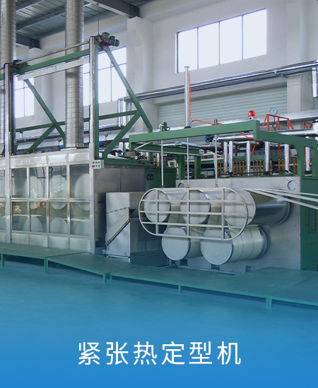 緊張熱定型機(jī)